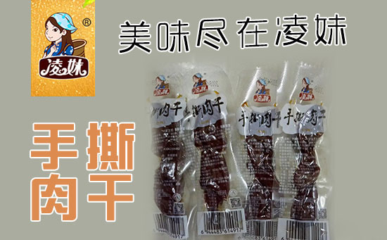 小食品、大利潤(rùn)，選爆品，賺快錢(qián)！凌妹手撕肉干、凌妹魷魚(yú)經(jīng)銷(xiāo)商力薦的休閑爆品！